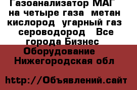 Газоанализатор МАГ-6 на четыре газа: метан, кислород, угарный газ, сероводород - Все города Бизнес » Оборудование   . Нижегородская обл.